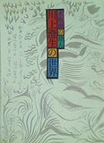 図録・カタログ 川上澄夫の世界 木版画の詩人 東京ステーションギャラリー 1996