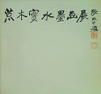 図録・カタログ 荒木實水墨画展 BRUSH PAINTINGS BY MINOL ARAKI 東京セントラルアネックス 1981
