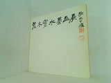 図録・カタログ 荒木實水墨画展 BRUSH PAINTINGS BY MINOL ARAKI 東京セントラルアネックス 1981