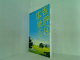 広告批評 No.281 グルーヴィジョンズ 2004