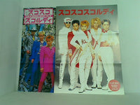 本セット シャ乱Q スコスコスコルディ 会報誌 1996年 No.9-No.10 No