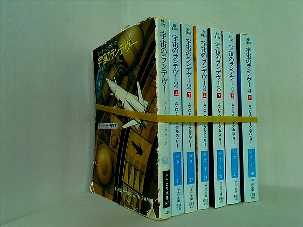 宇宙のランデヴー ハヤカワ文庫 アーサー・C・クラーク 宏  南山 ７点