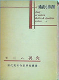 モーム研究 現代英米作家研究叢書 中野好夫