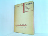 モーム研究 現代英米作家研究叢書 中野好夫