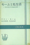 モームと私生活 甥の見たその生涯と家系 ロビン・モーム 朱牟田夏雄 竹内正夫