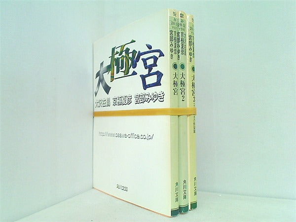 大極宮 角川文庫 在昌  大沢 みゆき  宮部 夏彦  京極 １巻-３巻。