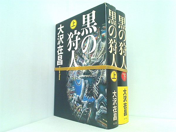 黒の狩人  大沢 在昌 上下巻 一部の巻に帯付属