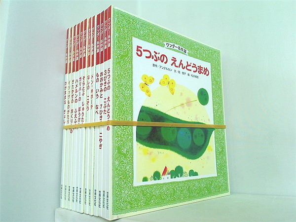 ワンダー名作選 世界文化社 １２点。