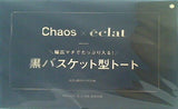Chaos 黒バスケット型トート eclat 2021年 10月号 特別付録