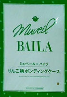 ミュベール×バイラ りんご柄ボンディングケース BAILA 2021年10月号 特別付録