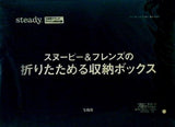 スヌーピー＆フレンズの折りたためる収納ボックス steady. 2021年10月号 ブランドアイテム特別付録
