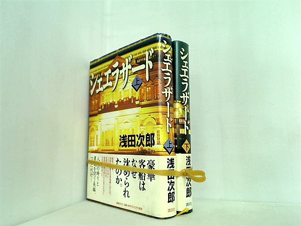 シェエラザード  浅田 次郎 上下巻。全ての巻に帯付属。