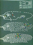 たて組ヨコ組 秋1991 NO.34 モリサワ