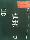 たて組ヨコ組 1992 NO.35 モリサワ