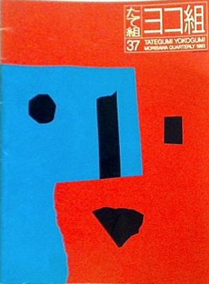 大型本 たて組ヨコ組 1993 NO.37 モリサワ – AOBADO オンラインストア