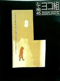 たて組ヨコ組 1995 NO.45 モリサワ