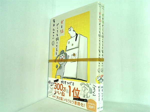 犬と猫どっちも飼ってると毎日たのしい  松本 ひで吉 １巻-２巻。全ての巻に帯付属。