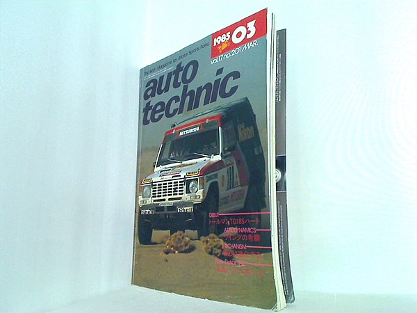 大型本 オートテクニック auto technic 1985年3月号 – AOBADO