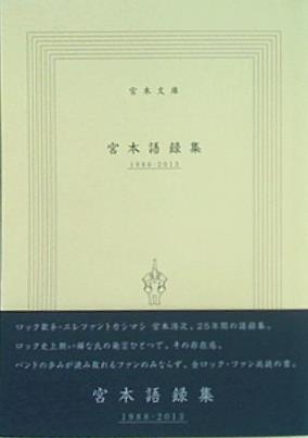 文庫・新書 宮本語録集 1988-2013 エレファントカシマシ