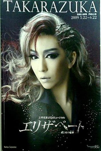 宝塚月組 宝塚大劇場公演 エリザベート Amazon.co.jp: 宝塚歌劇 月組 宝塚大劇場公演 エリザベート 2009
