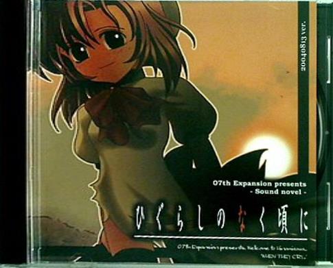 WIN ひぐらしのなく頃に 07th Expansion presents Sound Novel