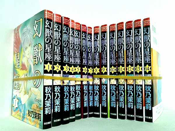 幻獣の星座 ホラーコミックススペシャル 秋乃 茉莉 １巻-１４巻。