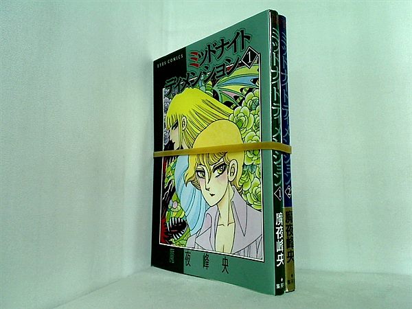 ミッドナイトディメンション アイズコミックス 魔夜 峰央 １巻-２巻。一部の巻に帯付属。