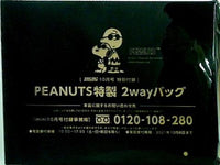 PEANUTS 特製 2wayバッグ mini ミニ 2021年 10月号付録