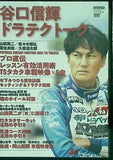 REVSPEED 2021年9月号 NO.366 特別付録 SPESIAL DVD VOL.146 谷口信輝 ドラテクトーク