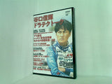 REVSPEED 2021年9月号 NO.366 特別付録 SPESIAL DVD VOL.146 谷口信輝 ドラテクトーク