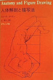 Anatomy and Figure Drawing 人体解剖と描写法