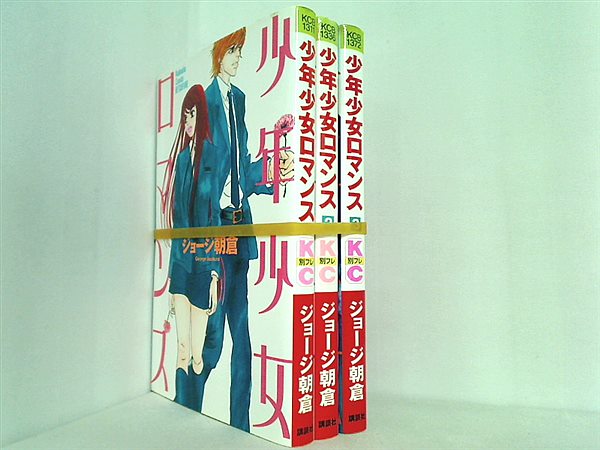 本セット 少年少女ロマンス 講談社コミックス別冊フレンド ジョージ 