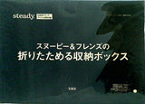 スヌーピー ＆ フレンズの折りたためる収納ボックス steady. 2021年 10月号 ブランドアイテム特別付録