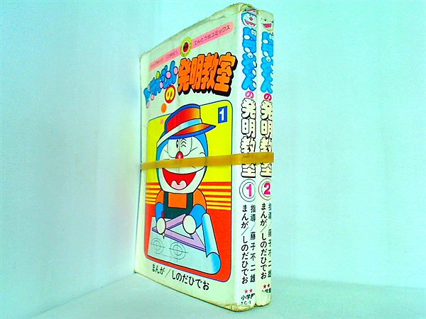 ドラえもんの発明教室 てんとう虫コミックス しのだ ひでお １巻-２巻