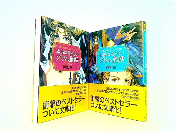 本当は恐ろしいグリム童話 ワニ文庫 桐生 操 １巻-２巻。全ての巻に帯付属。