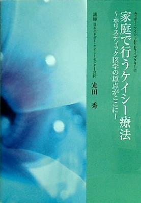 エドガー・ケイシーDVDライブラリー 2 家庭で行うケイシー療法 ホリスティック医学の原点がここに