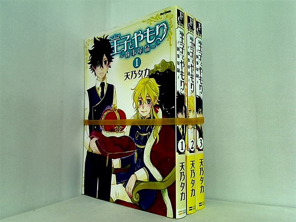 王子とやもり 執事革命 天乃 タカ １巻-３巻。一部の巻に帯付属。