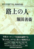 路上の人 堀田善衛