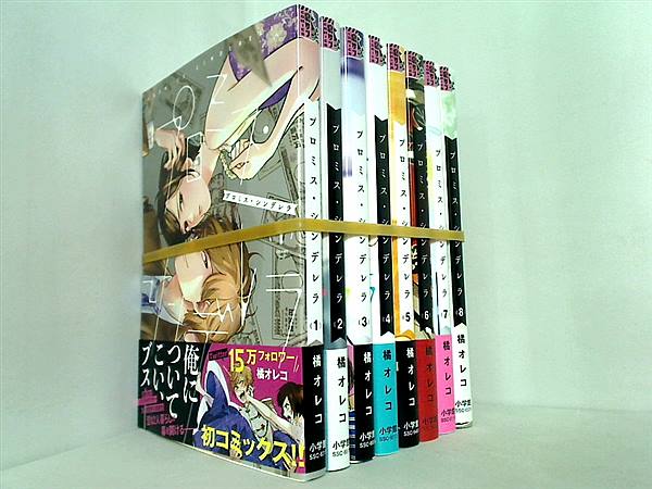 プロミス・シンデレラ 裏少年サンデーコミックス 橘 オレコ １巻-８巻 全ての巻に帯付属