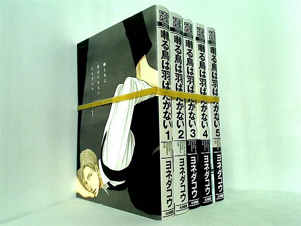 囀る鳥は羽ばたかない  ヨネダ コウ １巻-５巻 ４巻初回限定版小冊子付属 一部の巻に帯付属