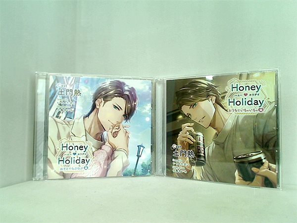 Honey Holiday おうちでいちゃいちゃ編・おそとでらぶらぶ編  CV：土門熱