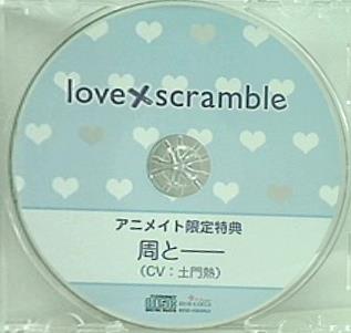love×scramble アニメイト特典CD「周と--」 CV:土門熱