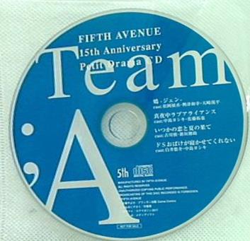 フィフスアベニュー創業15周年 ドラマCD未収録プチドラマつめ合わせCD Team：A