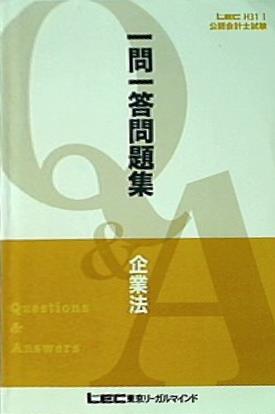 本 LEC H31 1 公認会計士試験 一問一答問題集 企業法 LEC東京リーガル