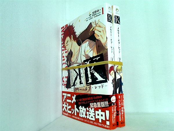 K メモリー・オブ・レッド  黒榮 ゆい 来楽 零 GoRA GoRA・GoHands １巻-２巻。全ての巻に帯付属。