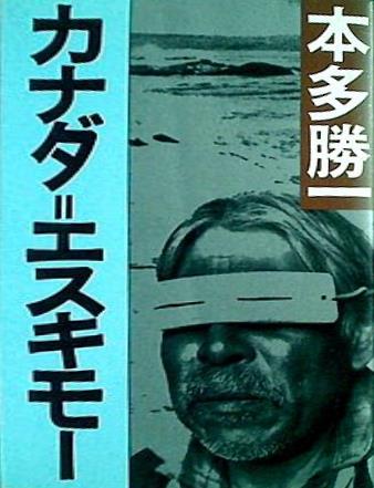 カナダ・エスキモー 本多勝一 朝日新聞社