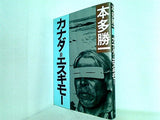 カナダ・エスキモー 本多勝一 朝日新聞社