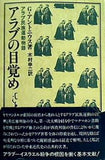 アラブ民族運動物語 アラブの目覚め G・アントニウス著 木村真二訳
