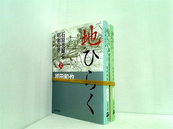 石原莞爾と昭和の夢 地ひらく 文春文庫 福田 和也 上下巻。