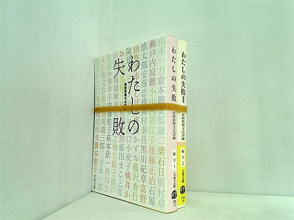 わたしの失敗 文春文庫 産経新聞文化部 １巻-２巻。一部の巻に帯付属。